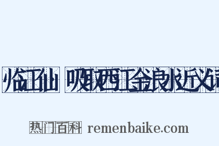 临江仙·吸取西江金浪水近义词是什么意思的图片